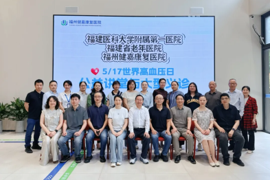 世界高血压日，福建医科大学附属第一医院、福建省老年医院与福州健嘉康复医院成功举办公益讲堂与大型健康咨询活动