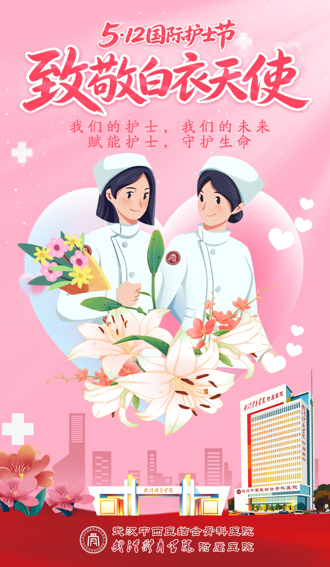 微光成炬,一路生花 | 武汉中西医结合骨科医院 2026 年「5·12」国际护士节庆祝表彰活动温情落幕