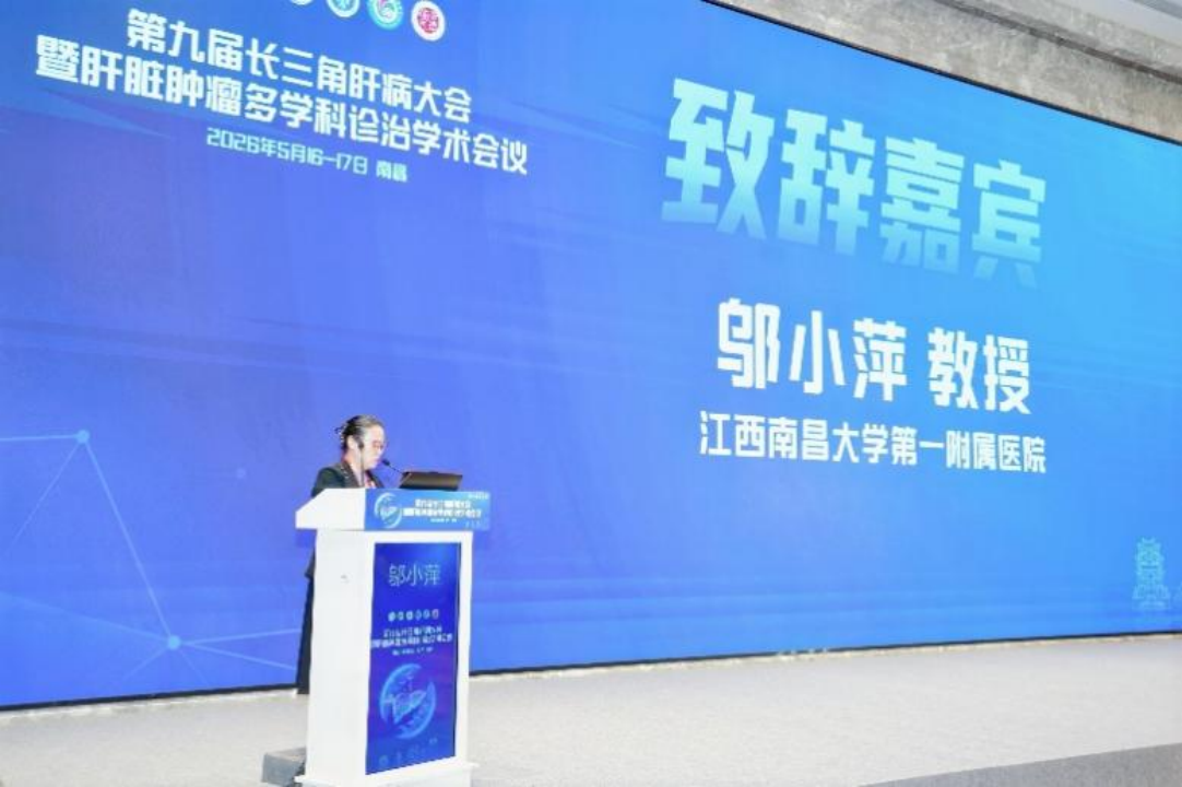 赣鄱大地迎盛会,肝癌诊疗谱新篇 第九届长三角肝病大会暨肝脏肿瘤多学科诊治学术会议圆满落幕
