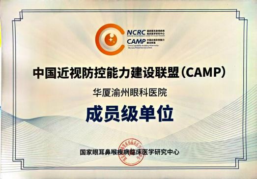 深耕近视防控 筑牢专业根基|渝州眼科医院近视防控团队顺利完成国家级能力建设课程研修