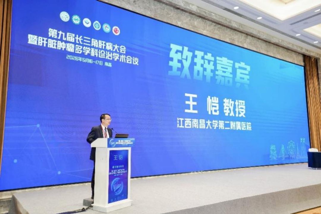 赣鄱大地迎盛会,肝癌诊疗谱新篇 第九届长三角肝病大会暨肝脏肿瘤多学科诊治学术会议圆满落幕