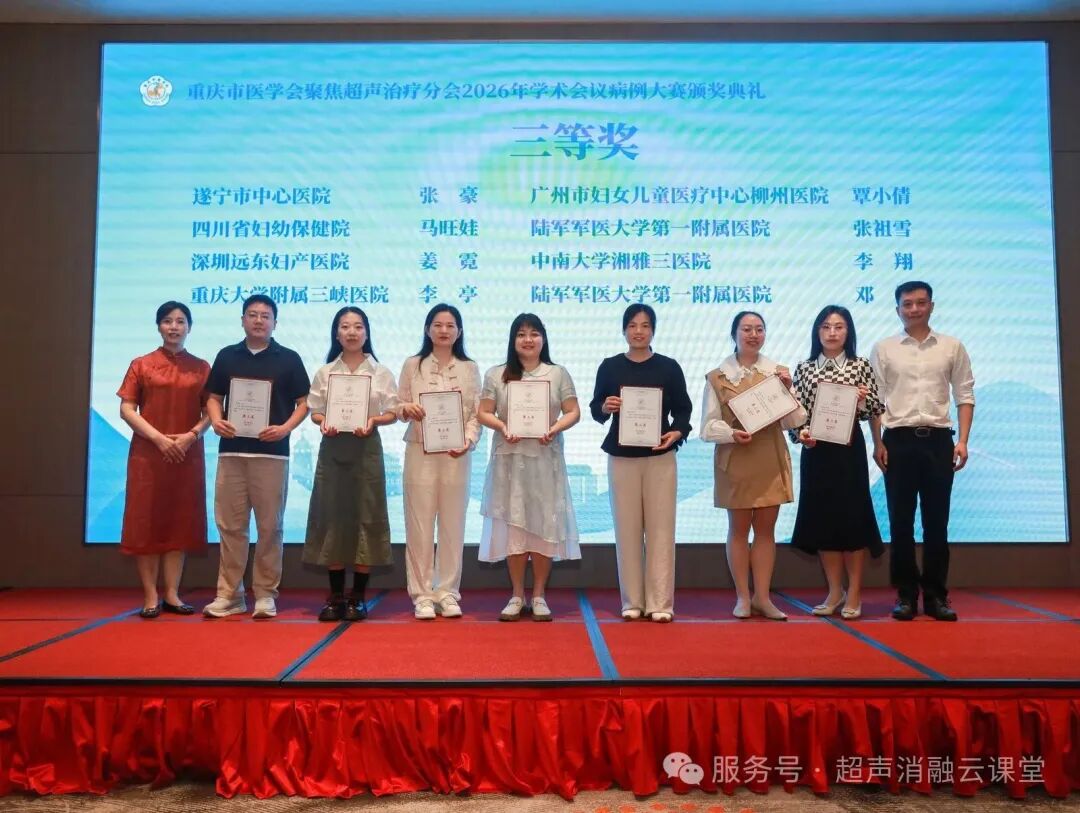 无创学术启新程,重庆微无创聚焦超声治疗领域两大盛会圆满落幕