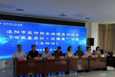 规范病理报告 助力基层提质 | 洛阳市医师协会病理分会「百医基层行·送健康」（汝阳站）成功举办