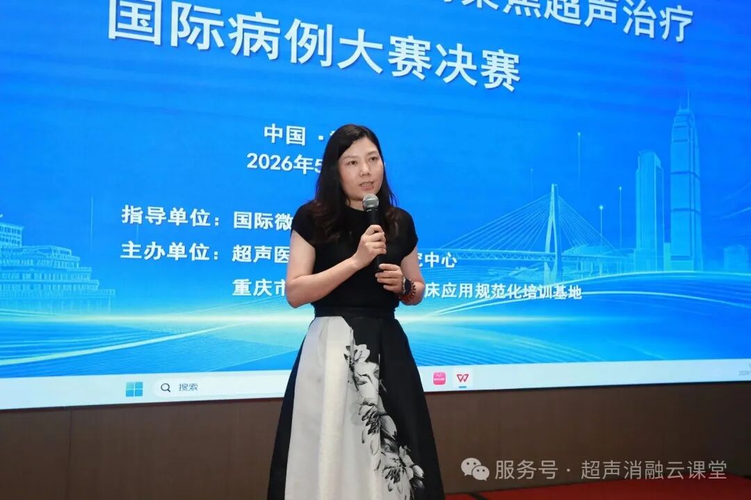 无创学术启新程,重庆微无创聚焦超声治疗领域两大盛会圆满落幕