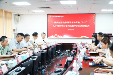 深化医教协同 共育护理人才｜肇庆医学院与珠江医院三水医院护理学本科「2+2」人才培养项目签约暨教学医院授牌仪式顺利举行！