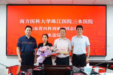 【医者担当，援疆赴任】南方医科大学珠江医院三水医院举行刘家超医生援疆医疗队欢送会