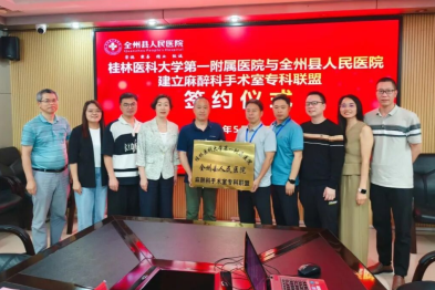 桂林医科大学一附院与全州县人民医院共建麻醉科手术室专科联盟