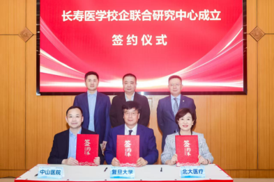产学研合作助力"健康老龄化" , 复旦大学、中山医院、北大医疗携手成立"长寿医学校企联合研究中心"