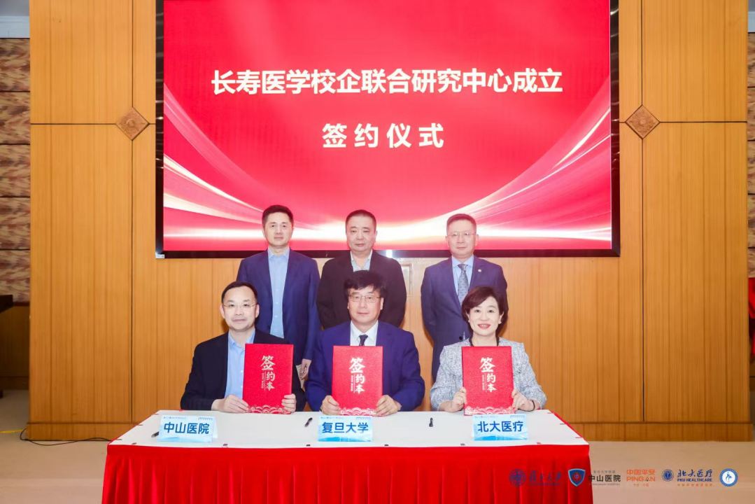 产学研合作助力"健康老龄化" , 复旦大学、中山医院、北大医疗携手成立"长寿医学校企联合研究中心"