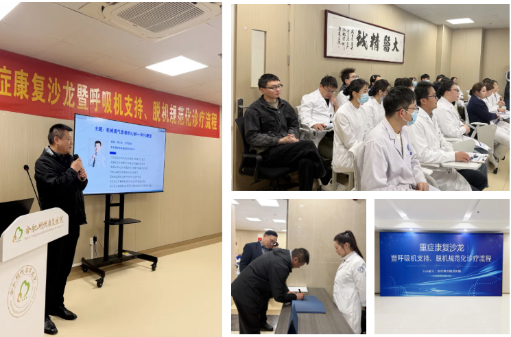 学术赋能,精准护航——合肥明州康复医院重症康复沙龙暨呼吸机脱机规范化诊疗流程研讨会圆满落幕