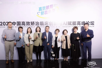 高效破局·矫出未来——2026 中国高效矫治临床创新与 AI 赋能高峰论坛在沪召开