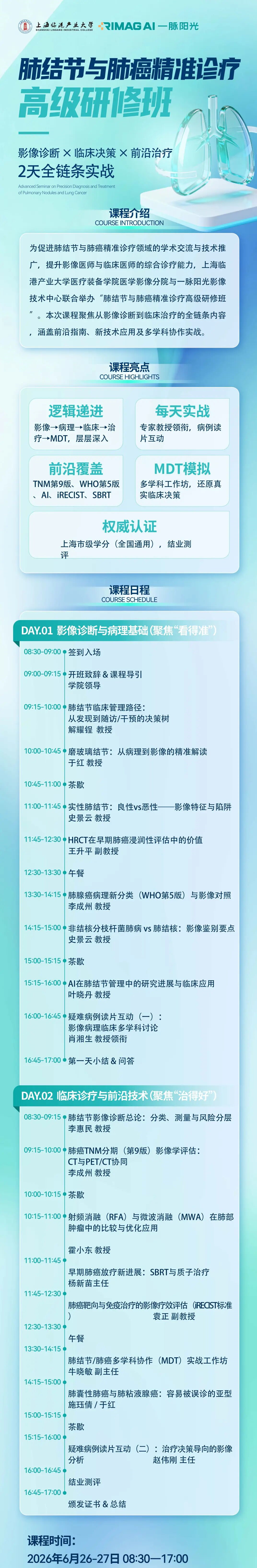 肺结节与肺癌影像诊断与临床诊疗高级研修班