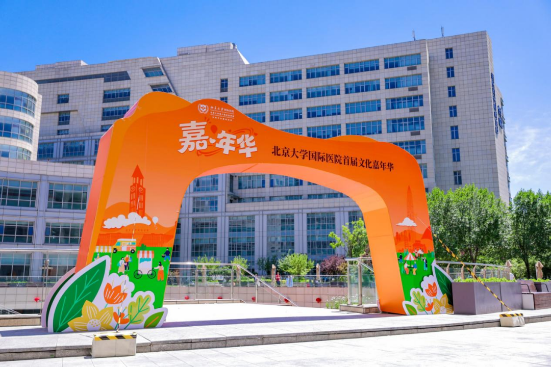 破局跃升十二载，文化铸魂启新程：北京大学国际医院文化体系发布暨首届文化嘉年华成功举办