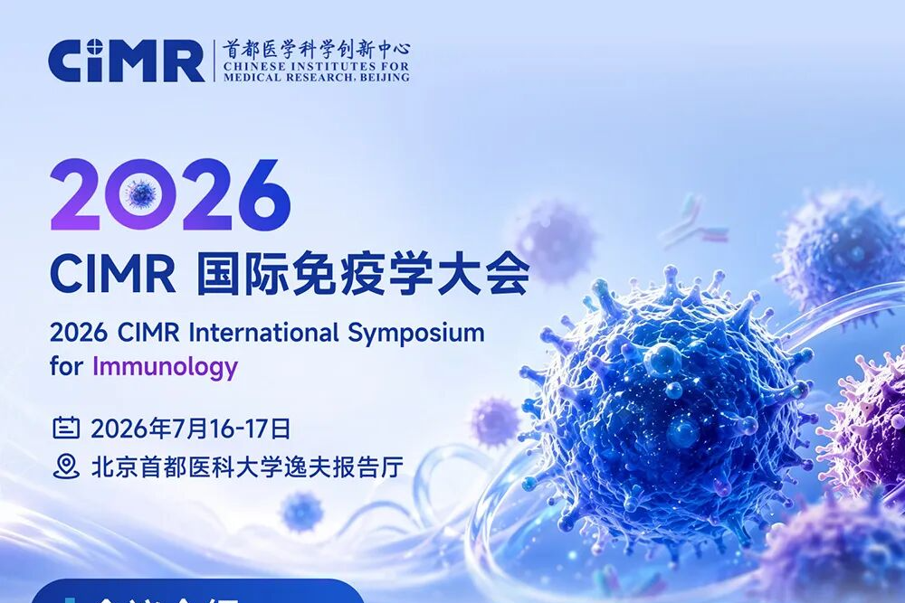 免疫学界年度盛事！2026 CIMR 国际免疫学大会 7 月启幕