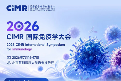 免疫学界年度盛事！2026 CIMR 国际免疫学大会 7 月启幕
