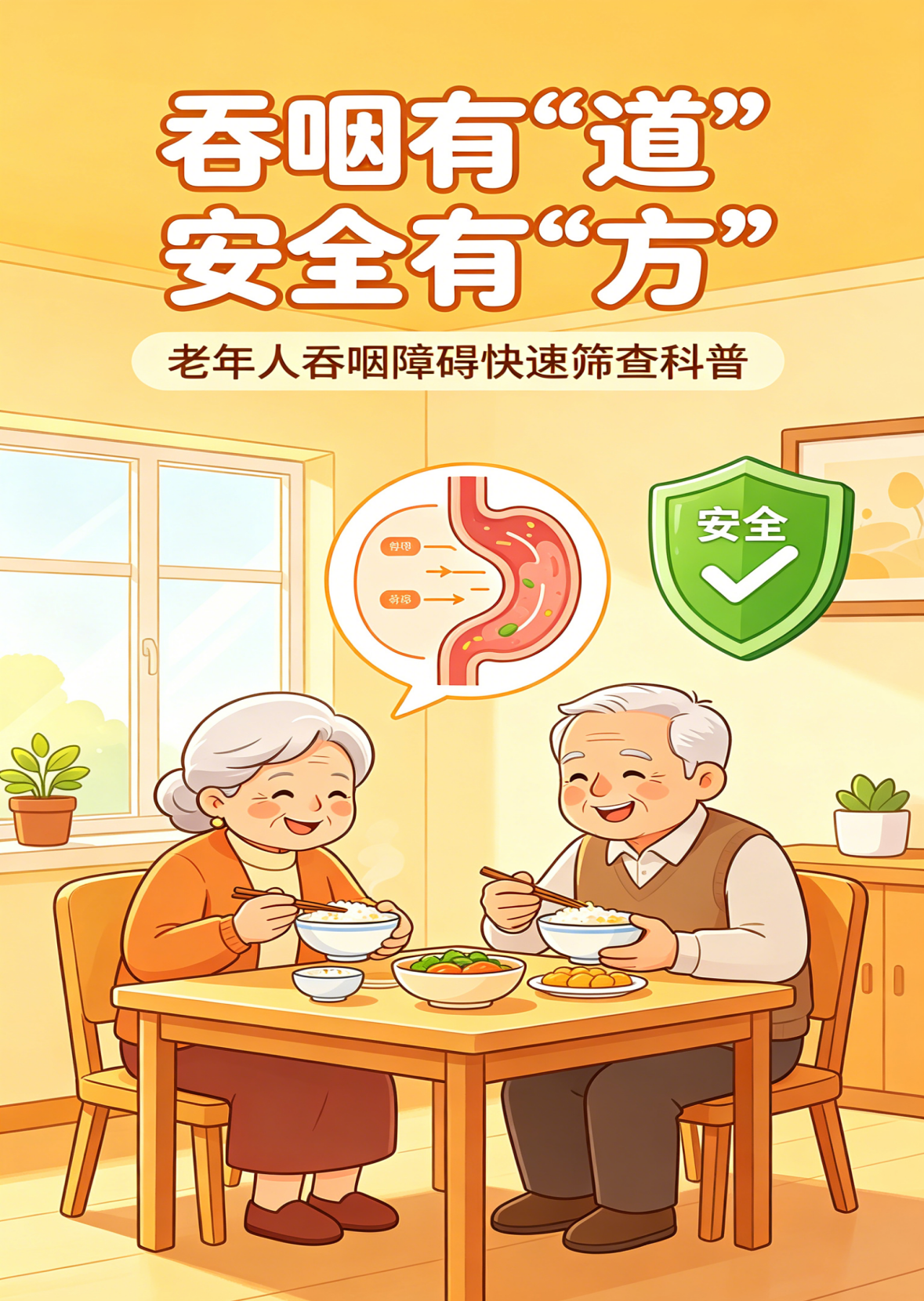 吞咽有「道」、安全有「方」——老年人吞咽障碍快速筛查科普