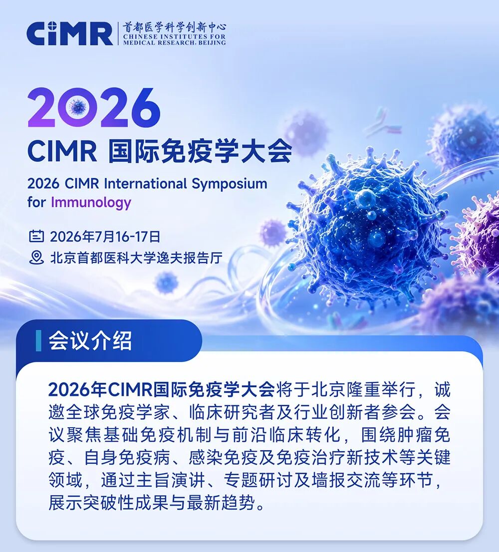 免疫学界年度盛事！2026 CIMR 国际免疫学大会 7 月启幕