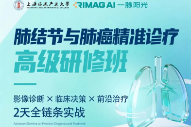 肺结节与肺癌影像诊断与临床诊疗高级研修班