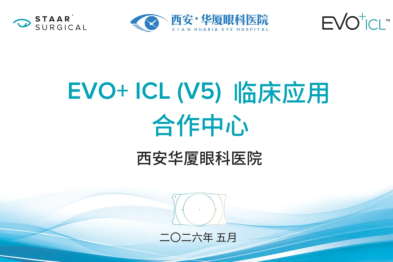 技术再迭代！西安华厦眼科获批 EVO+ICL（V5）临床应用合作中心