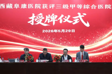 砥砺廿一载，终圆三甲梦！西藏阜康医院举行三级甲等综合医院授牌仪式
