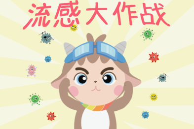 一场看不见的战争：手绘揭秘流感攻防战→