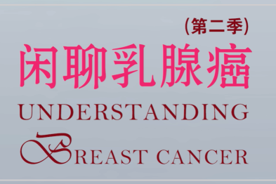 确诊乳腺癌后不要急于手术?