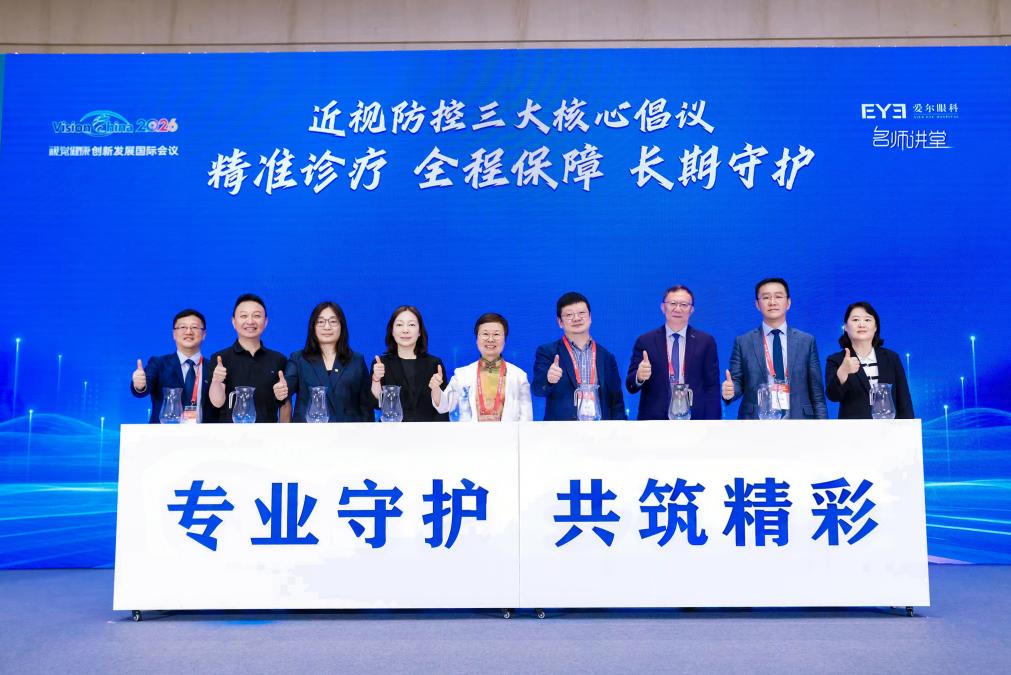 专业铸防线，守护「睛」彩童年！Vision China 2026 第十二届中国青少年儿童近视防控名师讲堂圆满举行