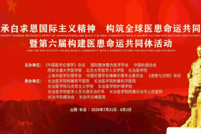 「传承白求恩国际主义精神，构筑全球医患命运共同体」暨第六届构建医患命运共同体活动通知（第二轮）