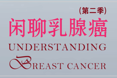 乳腺癌医生做决策的大致过程