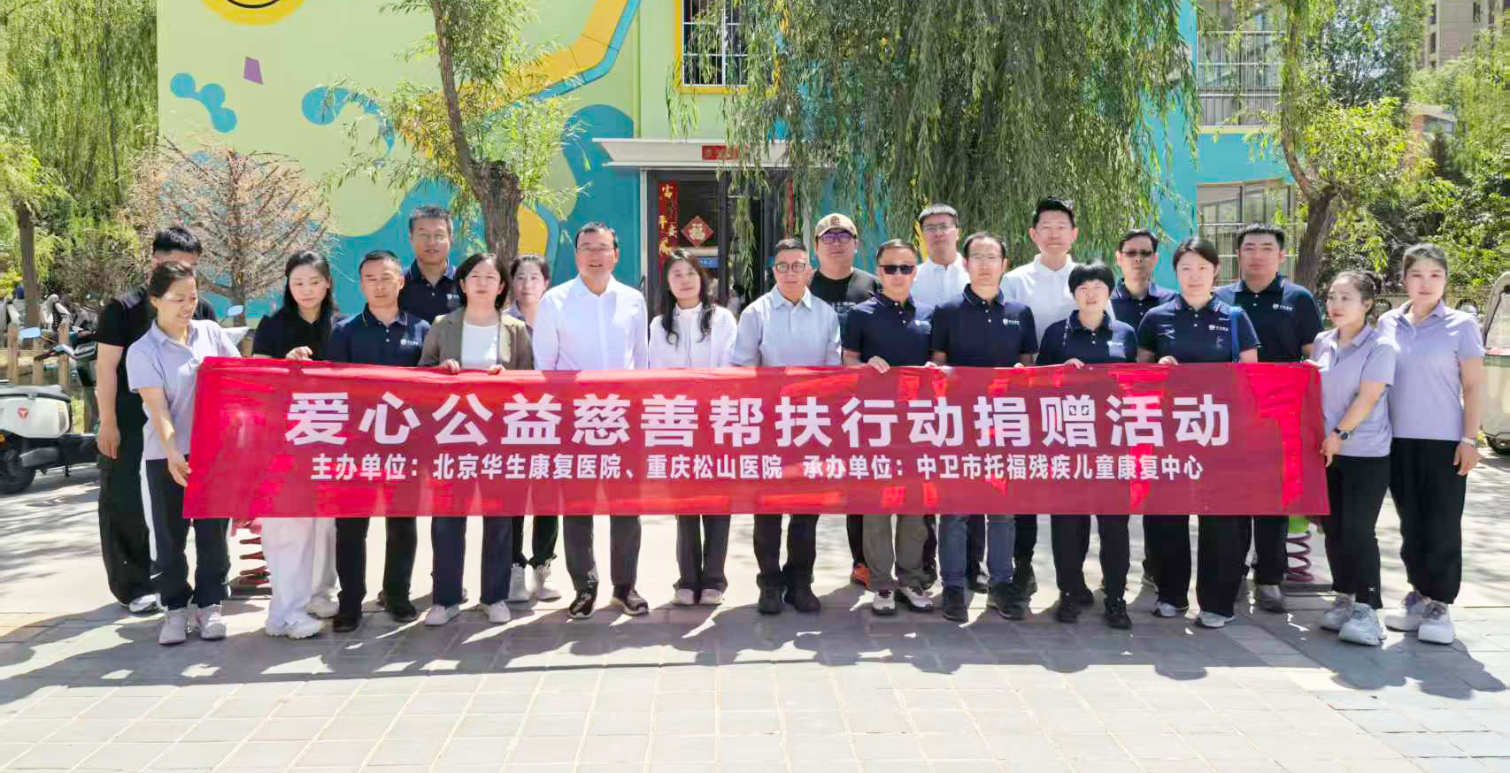 爱心捐赠暖童心，公益护航助康复——北京华生康复医院、重庆松山医院赴中卫开展公益帮扶活动