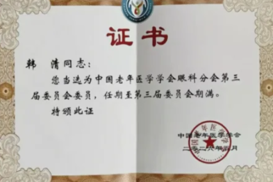 喜报！哈尔滨普瑞眼科医院韩清院长连任中国老年医学学会眼科分会第三届委员会委员