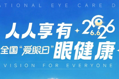 守护孩子的「光明未来」——2026 年「爱眼日」写给家长的一封爱眼护眼信！！