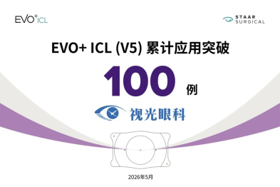 郑州视光眼科医院 EVO+ ICL (V5) 晶体植入突破 100 例！