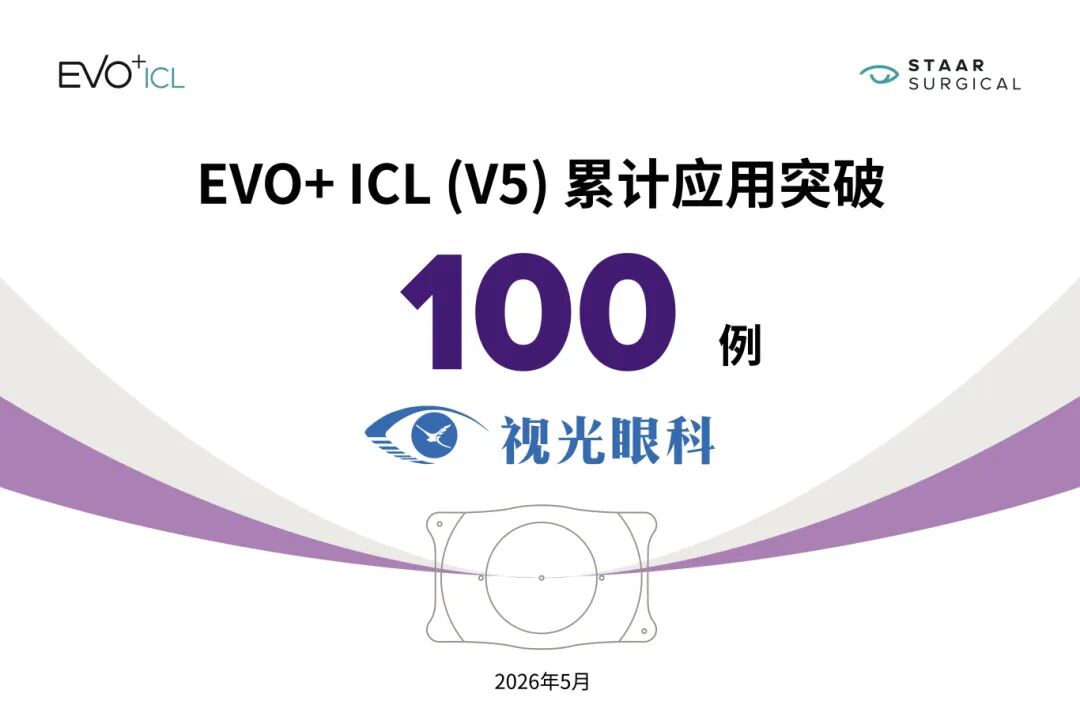 郑州视光眼科医院 EVO+ ICL (V5) 晶体植入突破 100 例!