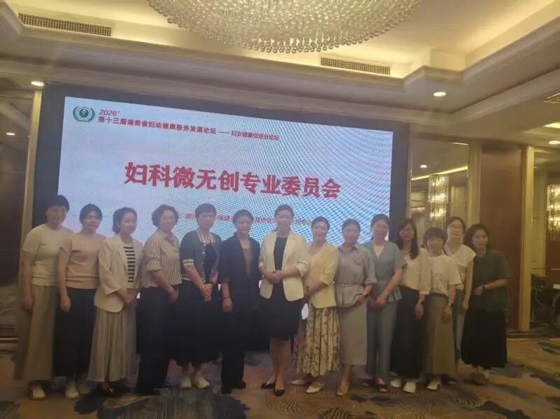 妇科微无创分论坛长沙落幕，共探聚焦超声诊疗新发展