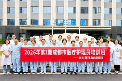 赋能照护人才，情暖患者护安康——四川蓝生脑科医院 2026 年第一期成都市医疗护理员培训班圆满结业