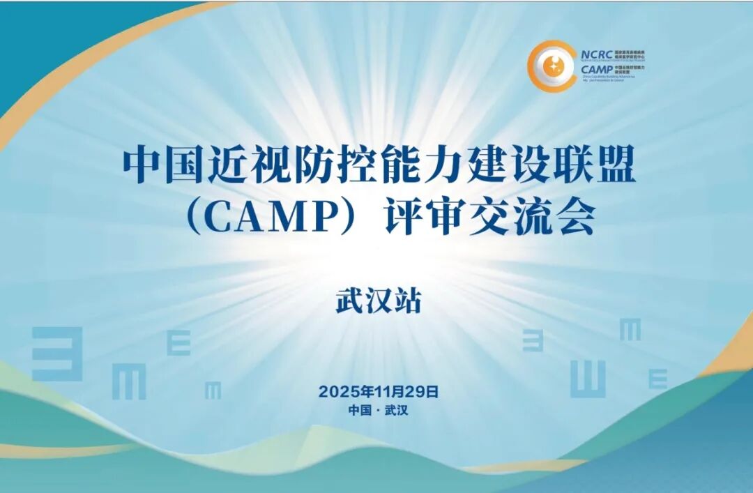 目宁眼科入选「中国近视防控能力建设联盟(CAMP)」培养单位!