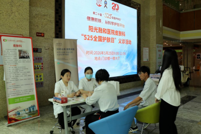 阳光融和医院「全国护肤日」义诊活动举行