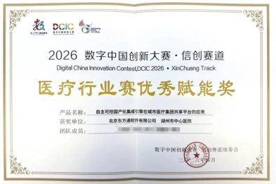 湖州市中心医院荣获数字中国创新大赛信创赛道优秀赋能奖