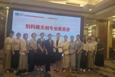 妇科微无创分论坛长沙落幕，共探聚焦超声诊疗新发展