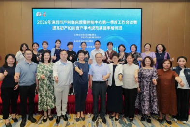 2026 年深圳市产科临床质量控制中心第一季度工作会议暨提高初产妇剖宫产手术规范实施率培训班顺利举办