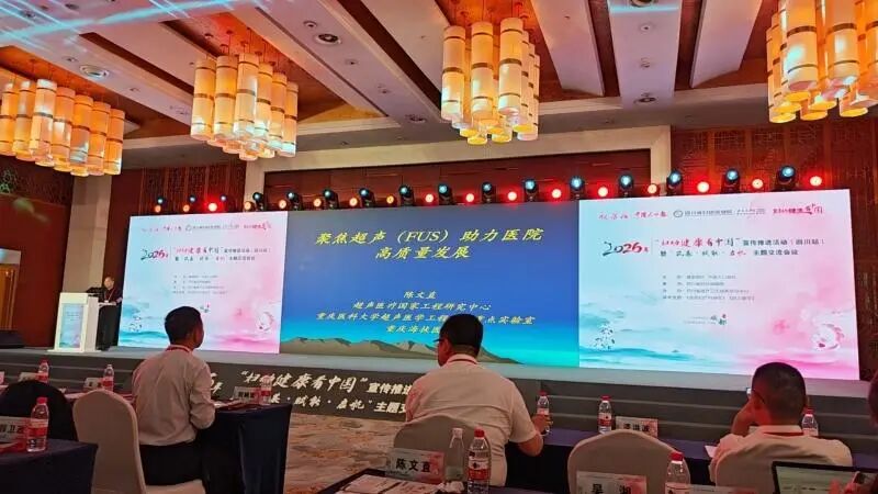 重庆海扶医院首席医学专家陈文直教授出席 2026 年「妇幼健康看中国」(四川站)