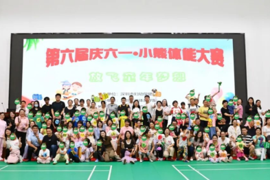 第六届「庆六一·小熊体能大赛」
