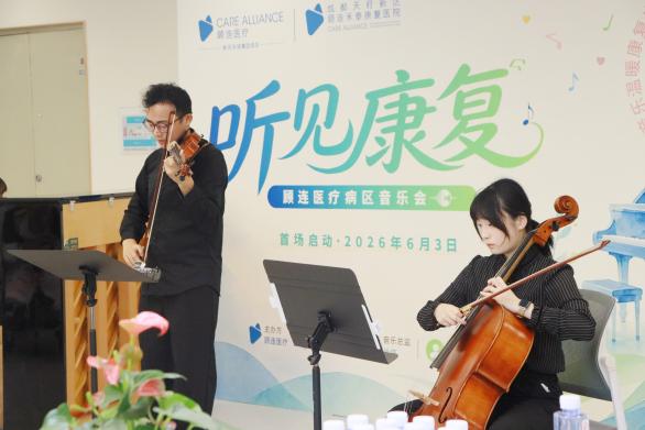 用音乐温暖康复之路丨「听见康复——顾连医疗病区音乐会」项目开启！