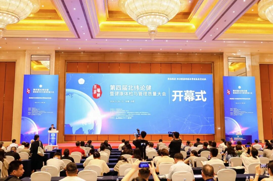 合肥京东方医院健康管理中心荣获第四届「北纬论健」PDCA 高质量案例奖