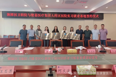 校企携手深耕医教协同 | 健嘉医疗大湾区多家医院与湘潭医卫职院成功签约实习就业基地