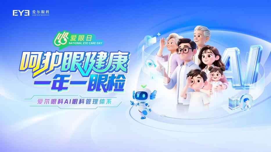 爱尔眼科发布「AI 眼科管理体系」 布局全人群、全链条数字眼科生态
