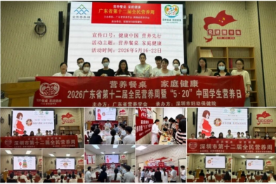 深圳市妇幼保健院 2026 年全民营养周活动圆满落幕