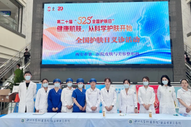 西安市第三医院皮肤与美容整形科 5·25 全国护肤日公益义诊圆满结束