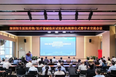 双轮驱动，全新启航丨深圳恒生医院国家药物/医疗器械临床试验机构（GCP）正式揭牌
